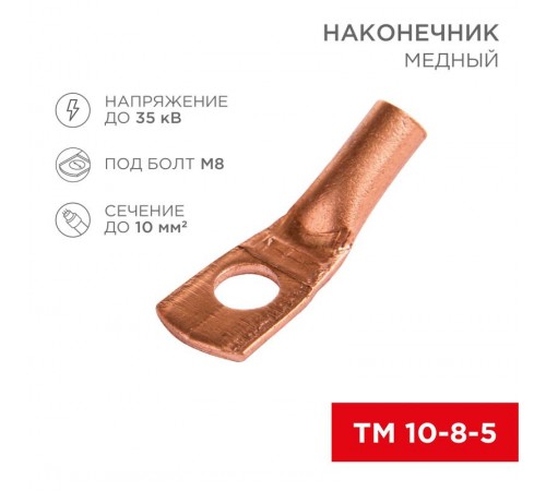 Наконечник ТМ 10-8-5 (10 мм -  8 мм) (в упак. 5 шт.)  07-5309-1  REXANT
