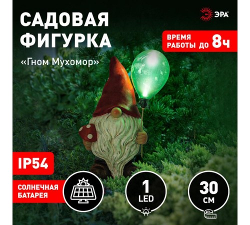 Светильник садовый ERASF22-08 из полистоуна Гном Мухомор с шариком 30 см  Б0053360  ЭРА