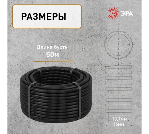 ЭРА Труба гофрированная ПНД (черный) d 16мм с зонд. легкая 50м (36)  Б0043779  ЭРА