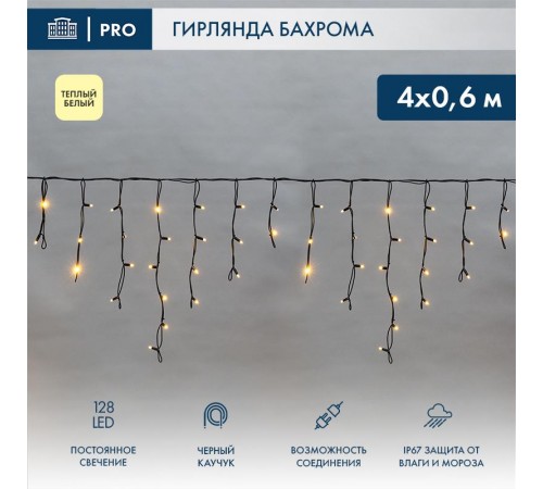 Бахрома (Айсикл) 4,0х0,6м 128 LED ТЕПЛЫЙ БЕЛЫЙ черный каучук 2,3мм IP67 постоянное свечение 230В  255-226-6  NEON-NIGHT