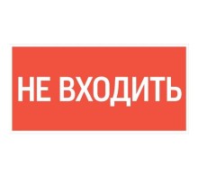 пиктограмма "НЕ ВХОДИТЬ" 180х90мм для аварийно-эвакуационного светильника Compact  V5-EM04-60.004.011  VARTON