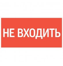 пиктограмма "НЕ ВХОДИТЬ" 180х90мм для аварийно-эвакуационного светильника Compact  V5-EM04-60.004.011  VARTON