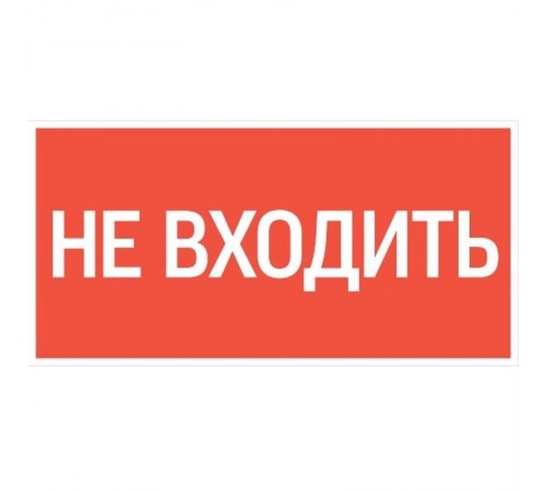пиктограмма "НЕ ВХОДИТЬ" 180х90мм для аварийно-эвакуационного светильника Compact  V5-EM04-60.004.011  VARTON