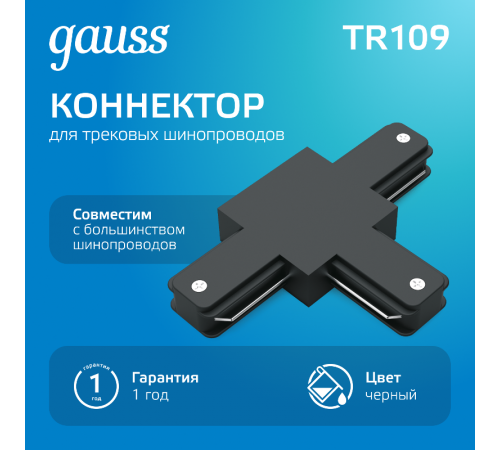 Коннектор для трековых шинопроводов (T) черный  TR109  Gauss