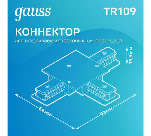 Коннектор для трековых шинопроводов (T) черный  TR109  Gauss