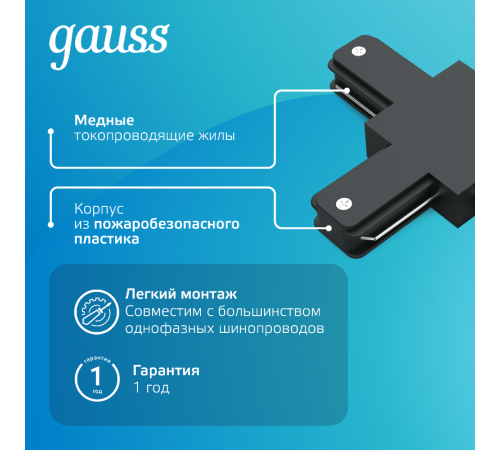 Коннектор для трековых шинопроводов (T) черный  TR109  Gauss
