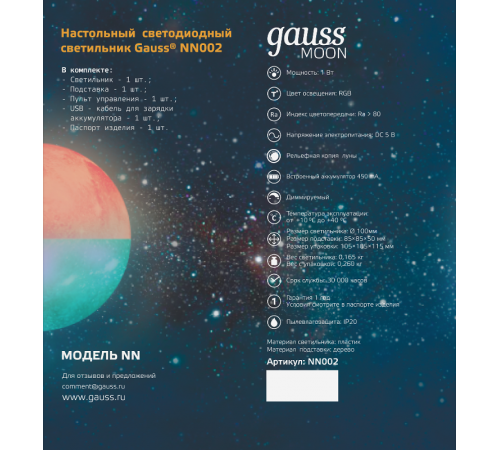 Светильник настольный NN002 3D Луна 1W RGB 5V Li-ion 450mA D10см белый c пультом LED 1/6/24  NN002  Gauss