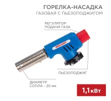 Газовая горелка-насадка GT-19 с пьезоподжигом  12-0019  REXANT
