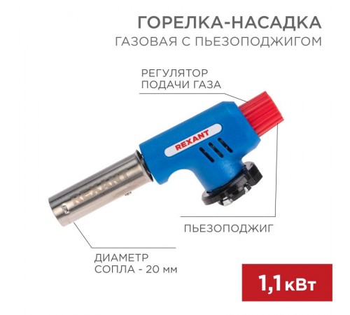 Газовая горелка-насадка GT-19 с пьезоподжигом  12-0019  REXANT