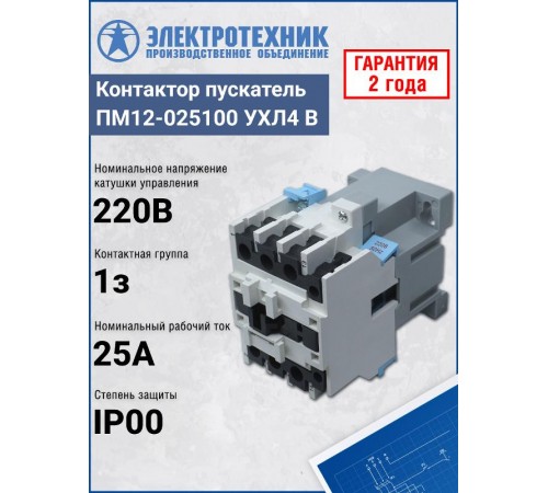 ПМ12-025100 УХЛ4 В, 220В/50Гц, 1з, 25А, нереверсивный, без реле, IP00, пускатель электромагнитный (ЭТ)  ET011802  Электротехник