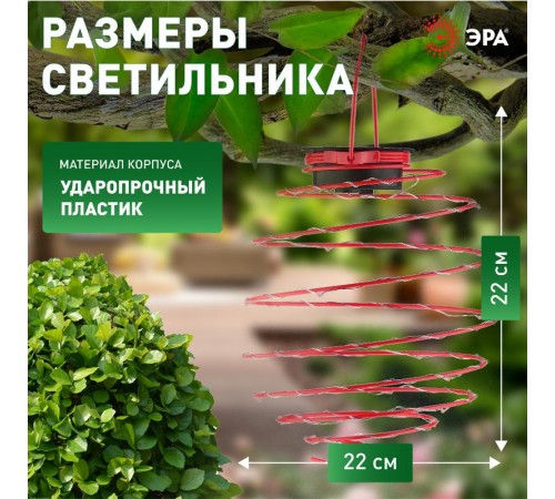 Cветильник садовый декоративный подвесной Спираль на солнечной батарее, ERASF012-29 22 см  Б0044236  ЭРА