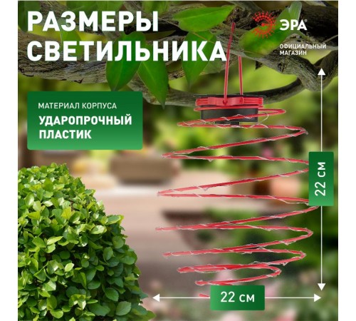 Cветильник садовый декоративный подвесной Спираль на солнечной батарее, ERASF012-29 22 см  Б0044236  ЭРА