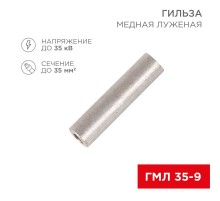 Гильза кабельная медная луженая ГМЛ 35-9 (35кв.мм - D9мм) ГОСТ 23469.3-79 (в упак. 50 шт.)  07-5366  REXANT
