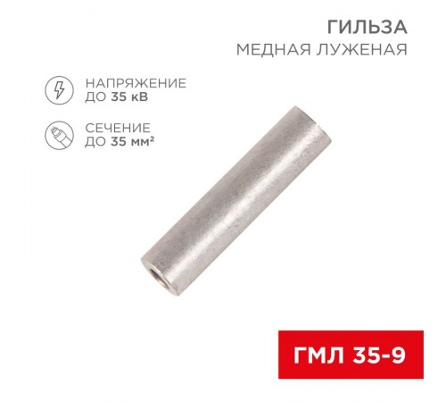 Гильза кабельная медная луженая ГМЛ 35-9 (35кв.мм - D9мм) ГОСТ 23469.3-79 (в упак. 50 шт.)  07-5366  REXANT