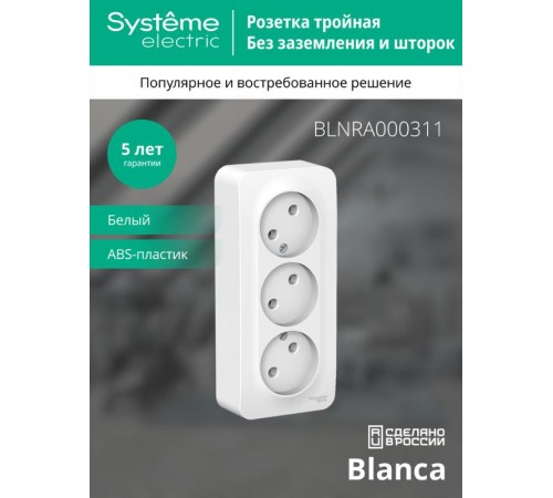 Blanca Белый О/У с изолирующей пластиной Розетка 3-ая без заземления без шторок 16А, 250В  BLNRA000311  SE