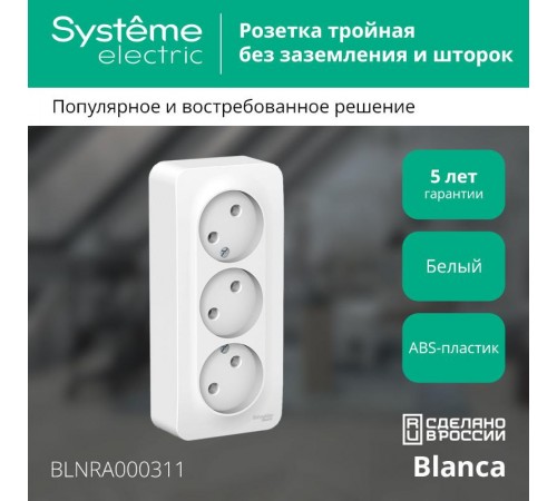 Blanca Белый О/У с изолирующей пластиной Розетка 3-ая без заземления без шторок 16А, 250В  BLNRA000311  SE