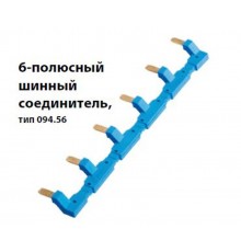 6-полюсный шинный соединитель для розеток 94.54; синий  09456  Finder