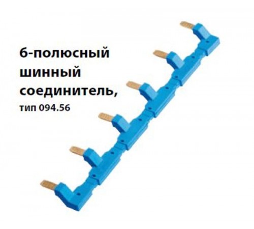 6-полюсный шинный соединитель для розеток 94.54; синий  09456  Finder