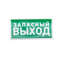 Наклейка эвакуационный знак "Указатель запасного выхода"150*300 мм  56-0021  REXANT