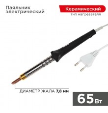 Паяльник с керамическим нагревателем 220 В 65 Вт  12-0465  REXANT