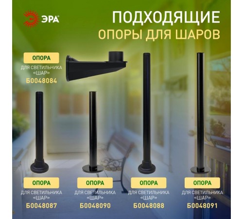 Светильник садово-парковый НТУ 01-60-255 без опоры, шар дымчатый D=250 mm  Б0048066  ЭРА