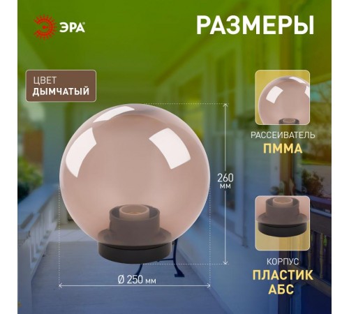 Светильник садово-парковый НТУ 01-60-255 без опоры, шар дымчатый D=250 mm  Б0048066  ЭРА