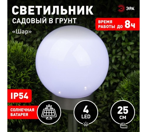 Светильник садовый уличный ERASF22-22 Шар на солнечных батареях 25 см  Б0053376  ЭРА