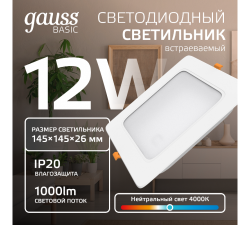 Светильник  Basic Downlight квадрат 12W 1000lm 4000K 170-260V IP20 145*26 белый LED 1/60  9031420212  Gauss
