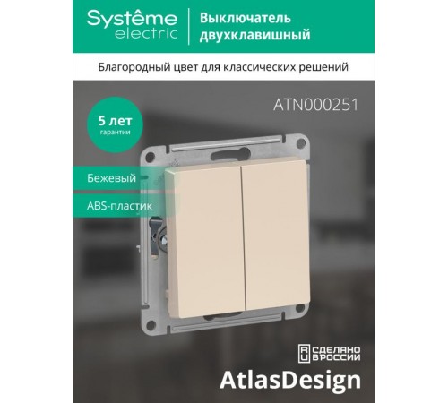 AtlasDesign Бежевый Выключатель 2-клавишный сх.5, 10АХ, механизм  ATN000251  SE