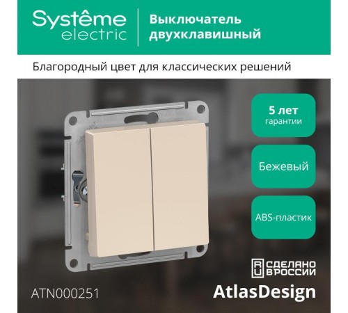 AtlasDesign Бежевый Выключатель 2-клавишный сх.5, 10АХ, механизм  ATN000251  SE