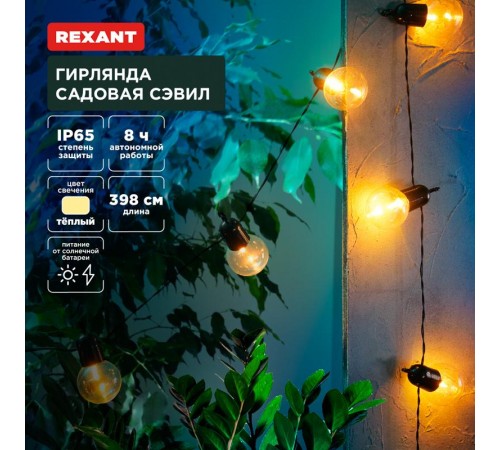 Гирлянда садовая Сэвил, 398см, 3000К, встроенный аккумулятор, солнечная панель,коллекция Лондон  602-2420  REXANT