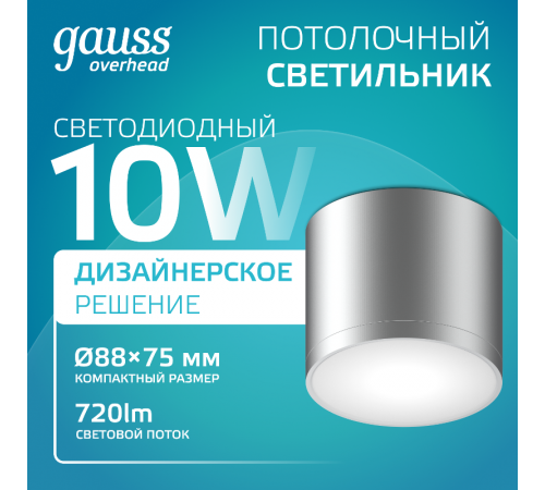 Светильник светодиодный декоративный бытовой с рассеивателем HD020 10W (хром сатин) 4100K 88х75мм  HD020  Gauss