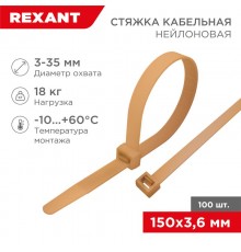 Стяжка кабельная нейлоновая 150x3,6мм, коричнево-золотая (RAL8001) (100 шт/уп)  07-0150-6  REXANT