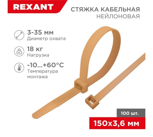 Стяжка кабельная нейлоновая 150x3,6мм, коричнево-золотая (RAL8001) (100 шт/уп)  07-0150-6  REXANT