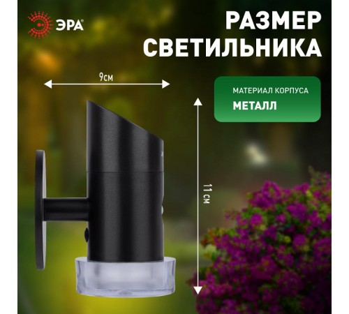 Фасадная подсветка на солнечной батарее Элегант ERAFS012-04 с датчиком движения, RGB, 10 LED, 11,5*10*16 см  Б0057595  ЭРА