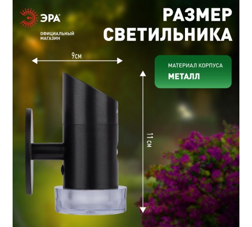 Фасадная подсветка на солнечной батарее Элегант ERAFS012-04 с датчиком движения, RGB, 10 LED, 11,5*10*16 см  Б0057595  ЭРА