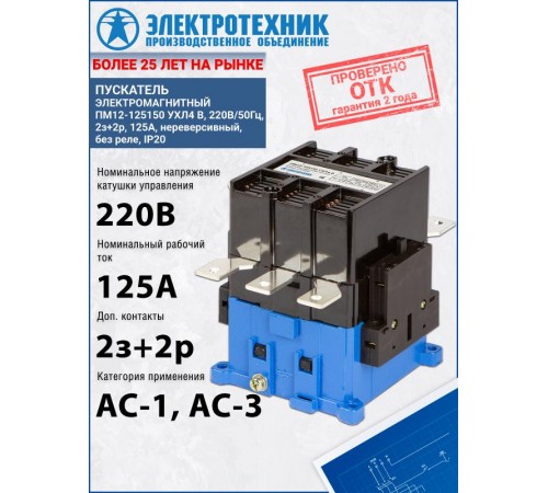 ПМ12-125150 УХЛ4 В, 220В/50Гц, 2з+2р, 125А, нереверсивный, без реле, IP20, пускатель электромагнитный (ЭТ)  ET515665  Электротехник