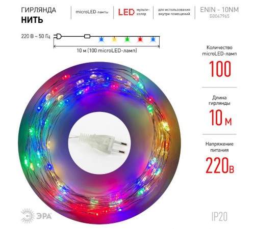 Гирлянда светодиодная  Нить 10 м мультиколор ENIN -10NM   220V IP20 (100/1800)  Б0047965  ЭРА