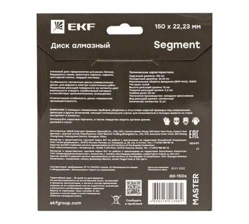 Диск алмазный Segment (150х22.23 мм) Master  dd-150s  EKF