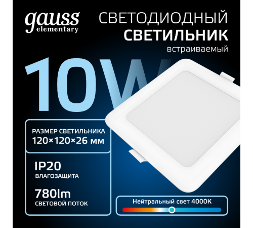 Светильник  Elementary Downlight квадрат 10W 780lm 4000K 170-260V IP20 120*26 белый LED 1/100  998420209  Gauss