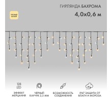 Бахрома (Айсикл) 4,0х0,6м 128 LED ТЕПЛЫЙ БЕЛЫЙ черный каучук 2,3мм IP67 эффект мерцания 230В  255-236-6  NEON-NIGHT
