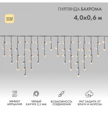 Бахрома (Айсикл) 4,0х0,6м 128 LED ТЕПЛЫЙ БЕЛЫЙ черный каучук 2,3мм IP67 эффект мерцания 230В  255-236-6  NEON-NIGHT