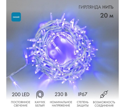 Гирлянда модульная  "Дюраплей LED"  20м  200 LED  белый каучук Синий  315-143  NEON-NIGHT