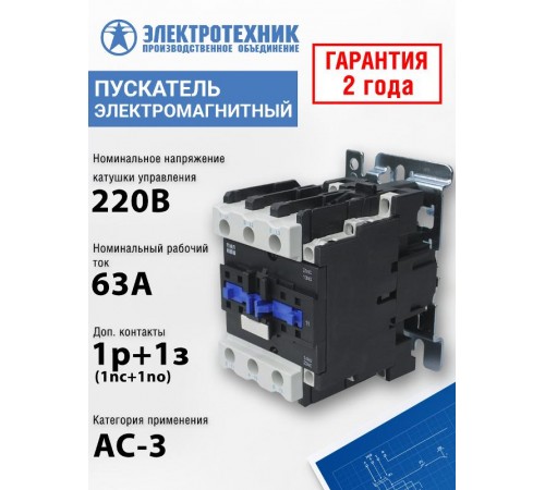 ПМЛ-4160М УХЛ4 Б, 220В/50Гц, 1р+1з, 63А, нереверсивный, без реле, IP20, пускатель электромагнитный (ЭТ)  ET509650  Электротехник