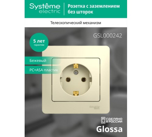 Glossa Бежевый Розетка с заземлением (в сборе с рамкой)  GSL000242  SE