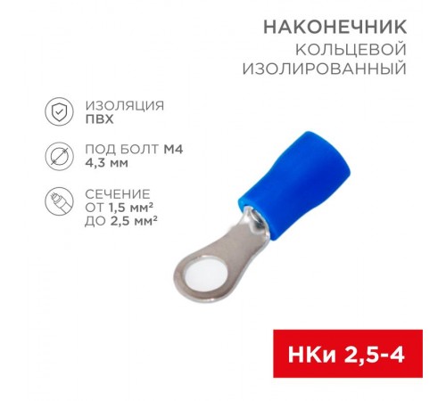 Наконечник кольцевой изолированный  4.3 мм 1.5-2.5 мм (НКи 2.5-4/НКи2-4) синий  08-0032  REXANT