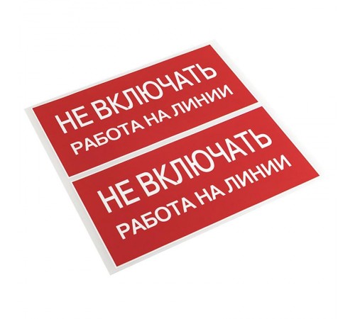 Знак "Не включать. Работа на линии" 100х200мм PROxima  an-3-01  EKF