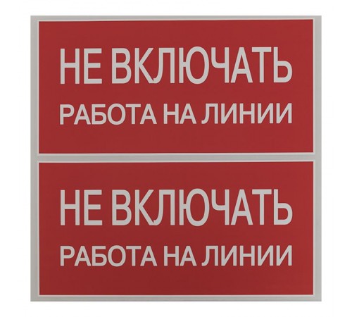 Знак "Не включать. Работа на линии" 100х200мм PROxima  an-3-01  EKF