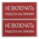 Знак "Не включать. Работа на линии" 100х200мм PROxima  an-3-01  EKF