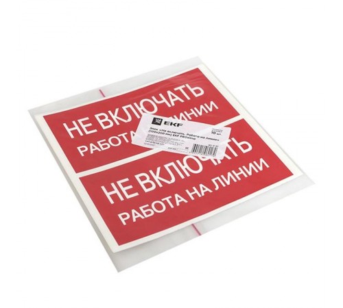 Знак "Не включать. Работа на линии" 100х200мм PROxima  an-3-01  EKF
